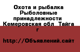 Охота и рыбалка Рыболовные принадлежности. Кемеровская обл.,Тайга г.